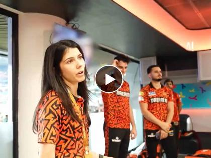 Kavya Maran thinking and appreciating SRH's players for the way they played and their efforts, Video | Video : SRH च्या पराभवानंतर दुःखी झालेली काव्या मारन ड्रेसिंग रूममध्ये पोहोचली अन्... 