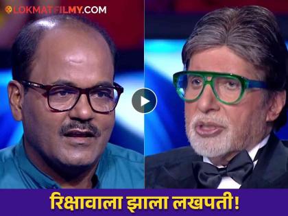 kbc 16 contestant riksha driver parasmani inspiring story amitabh bachchan | ब्रेन ट्यूमर, २० वर्ष हुकलेली संधी ते थेट हॉटसीट! २५ लाखांच्या 'या' प्रश्नावर सोडला खेळ, तुम्हाला माहितीये उत्तर?