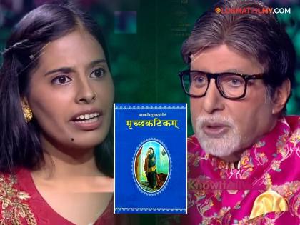 KBC 16 question asked about natak mruchakatik by kavi shudrak amitabh bachchan | KBC 16 मध्ये 'मृच्छकटिक' नाटकासंबंधी विचारला १२ लाख ८० हजाराचा प्रश्न! तुम्हाला माहितीये का उत्तर?