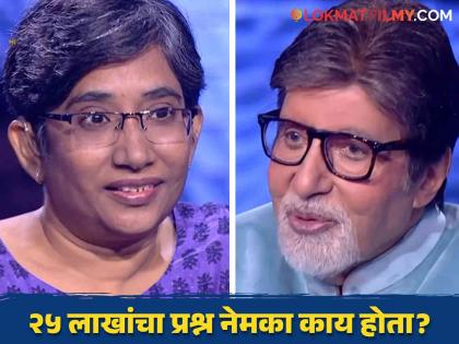 kbc 17 show harsha upadhyay quit game of 25 lakh question with amitabh bachchan | हिंदू धर्मग्रंथाविषयीच्या २५ लाखांच्या कठीण प्रश्नावर स्पर्धकाने सोडला खेळ, तुम्हाला माहितीये का उत्तर