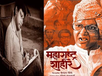 director kedar shinde announces a biopic on legendary shahir sable | 'पुढच्या पिढीला कळावं की..'; १ मे ला केदार शिंदे करणार महत्त्वपूर्ण घोषणा