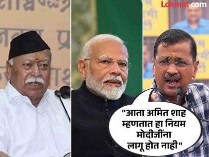 Aren't you sad? Arvind Kejriwal asked RSS chief Mohan Bhagwat five questions about PM Modi shah and BJP | "तुम्हाला दुःख झाले नाही का? देशाला सांगा", केजरीवालांचे मोहन भागवतांना पाच सवाल