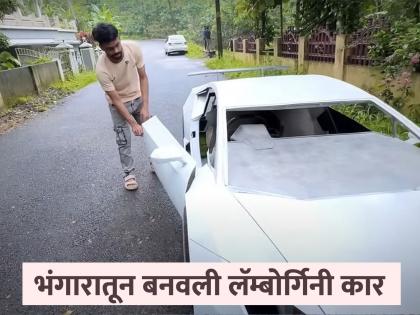 Viral Video: Kerala's Rancho is the talk of the town! Lamborghini car made from scrap metal, watch the video | Viral Video: केरळच्या रॅन्चोची देशभरात चर्चा! भंगारातून बनवली लॅम्बोर्गिनी कार, पाहा व्हिडीओ Viral Video: Kerala's Rancho is the talk of the town! Lamborghini car made from scrap metal, watch the video | Viral Video: केरळच्या रॅन्चोची देशभरात चर्चा! भंगारातून बनवली लॅम्बोर्गिनी कार, पाहा व्हिडीओ