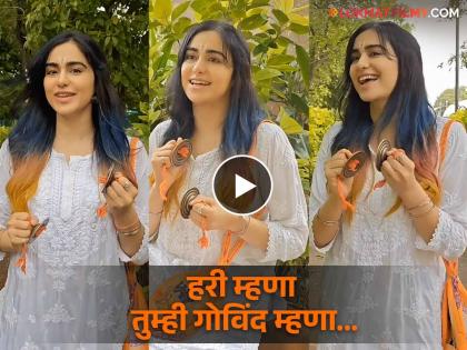 kerala story fame Adah Sharma Bhajan Krishna Janmashtami Video viral | श्रीकृष्ण जन्माष्टमीनिमित्त अदा शर्मानं गायलं भजन, Viral Video एकदा बघाच