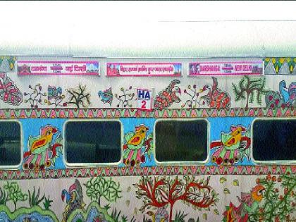 The famous 'Mithila Chitralelee' is the 'Bihar Contact Kranti Express' train! | जगप्रसिद्ध मिथिला चित्रशैलीने नटली ‘बिहार संपर्क क्रांती एक्स्प्रेस’ रेल्वे!