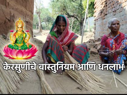 Vastu Shastra: To Protect Your Family From Poverty Follow 'These' Rules Related to broom! | Vastu Shastra: दारिद्रयापासून आपल्या कुटुंबाचे रक्षण करायचे असेल तर केरसुणीशी संबंधित 'हे' नियम पाळा!