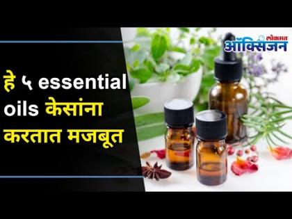 5 Essential Oils for Hair Growth I हे ५ Essential Oils केसांना करतात मजबूत | Lokmat Oxygen