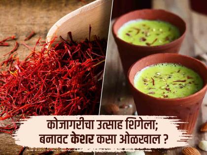 Last year there was an eclipse of khandgras, this year the excitement of Kojagari reached; how to identify duplicate saffron | गतवर्षी ग्रहणाने खंड पडला, यंदा कोजागरीचा उत्साह शिगेला; दूध, केशर विक्रीत मोठी वाढ