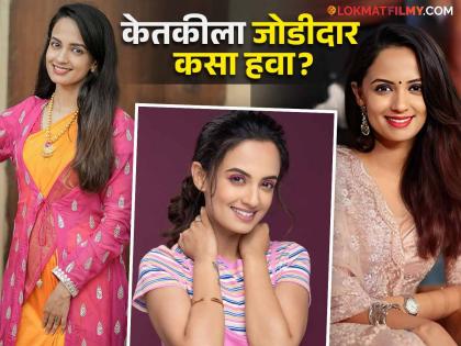 Ketaki Mategaonkar Talks About Expectation And Qualities Of Future Husband | केतकी माटेगावकरशी लग्न करायचंय तर 'हा' गुण हवाच, भावी जोडीदाराबद्दल म्हणाली....