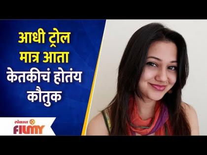 Trollers Now Praise Ketaki Chitale | सोशल मीडियावर होतंय केतकी चितळेचं कौतुक | Lokmat Filmy