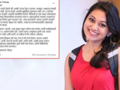 Netizens slammed Ketki chitale on supporting stand-up comedian agrima Joshua on comments on shivaji maharaj | "तुझी लायकी तरी आहे का", केतकी चितळेच्या वादग्रस्त पोस्टवर शिवप्रेमी भडकले.....