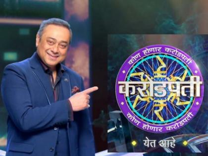 The new episode of 'Kon Honar Crorepati' will soon reach the audience, registration will start from 23rd February! | 'कोण होणार करोडपती'चं नवीन पर्व लवकरच प्रेक्षकांच्या भेटीला, २३ फेब्रुवारीपासून नाव नोंदणीला सुरूवात!