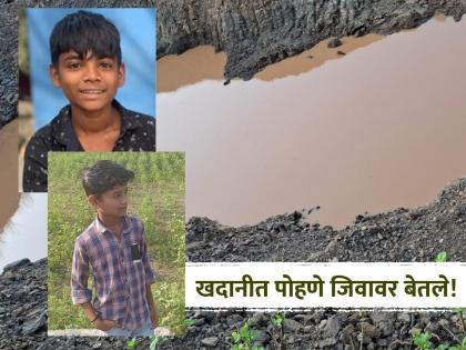 The temptation to swim took its toll, two children drowned in the water of a Khadan; Village in mourning | पोहण्याचा मोह जिवावर बेतला, खदानीतील पाण्यात बुडून दोन मुलांचा मृत्यू; गावावर शोककळा