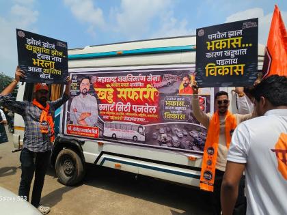Citizens of the municipal area were made to travel through potholes; MNS's ironic protest in Panvel | पालिका क्षेत्रातील नागरिकांना घडवली खड्ड्यांची सफर; पनवेलमध्ये मनसेचे विडंबनात्मक आंदोलन Citizens of the municipal area were made to travel through potholes; MNS's ironic protest in Panvel | पालिका क्षेत्रातील नागरिकांना घडवली खड्ड्यांची सफर; पनवेलमध्ये मनसेचे विडंबनात्मक आंदोलन