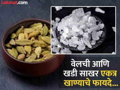 Amazing health benefits of including mishri and elaichi in your diet in 4 ways | वेलची आणि खडी साखर एकत्र खाल्ल्याने काय होतं? जाणून घ्या फायदे...