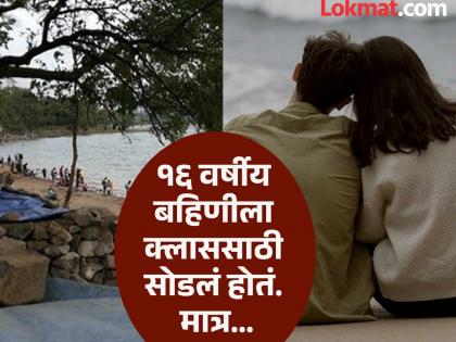 pune news my sister was kidnapped by an unknown person; My sister had filed a complaint with the police | पुणे हादरलं..! क्लासला सोडलेली बहीण बेपत्ता अन् खडकवासल्याच्या जंगलात दोन मृतदेह, नेमकं काय घडलं
