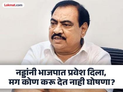 Who are the two leaders who oppose BJP entry? Eknath Khadse revealed the names | भाजप प्रवेशाला विरोध करणारे दोन नेते कोण? एकनाथ खडसेंनी घेतली नावे