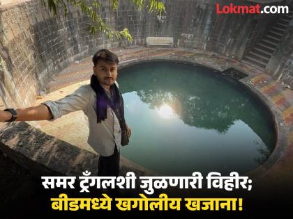 बीडच्या ‘बावडी’त प्राचीन खगोलीय ज्ञानाचा 'खजाना'; पृथ्वी-चंद्राच्या अंतराचे रहस्य उलगडते!