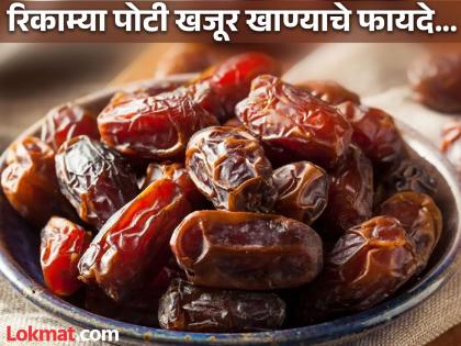 benefits of khajur eating daily on empty stomach | एक आठवडा नियमित खजूर खाल्ल्याने काय होतं? वाचाल तर रोज खाल...