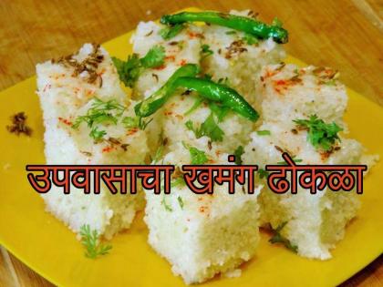 Receipe : How to make Dhokla for fast | उपवासाच्या दिवशीही पुरवा जिभेचे चोचले; उपवासाचा खमंग ढोकळा करेल मदत!