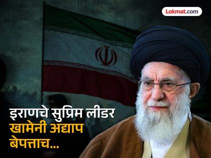 Iran- Israel War Cease Fire Update: Even if there is a ceasefire...! Iran's Supreme leader Khamenei is still hidden, Israel's secret operation continues | युद्धविराम झाला तरी...! इराणचे खामेनी बेपत्ता, इस्रायलचे सिक्रेट ऑपरेशन सुरूच Iran- Israel War Cease Fire Update: Even if there is a ceasefire...! Iran's Supreme leader Khamenei is still hidden, Israel's secret operation continues | युद्धविराम झाला तरी...! इराणचे खामेनी बेपत्ता, इस्रायलचे सिक्रेट ऑपरेशन सुरूच