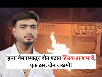 One Youth Killed, Two Injured in Knife Attack After Violent Clash In Khandala | खंडाळ्यात जुन्या वैमनस्यातून दोन गटात हिंसक हाणामारी; एकाचा मृत्यू, दोन जण जखमी One Youth Killed, Two Injured in Knife Attack After Violent Clash In Khandala | खंडाळ्यात जुन्या वैमनस्यातून दोन गटात हिंसक हाणामारी; एकाचा मृत्यू, दोन जण जखमी