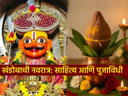 खंडोबा नवरात्र २०२५: खंडोबाचे षडरात्रोत्सव हा केवळ उत्सव नाही तर कुळाचार; पाहा पूजा साहित्य आणि व्रतविधी
