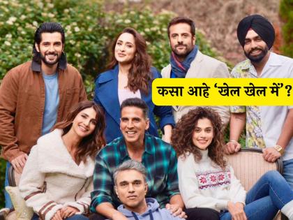 khel khel mein movie first review out starring Akshay Kumar taapsee pannu vaani kapoor | अक्षय कुमारचा मल्टिस्टारर 'खेल खेल में' सिनेमा कसा आहे? समोर आला पहिला Review