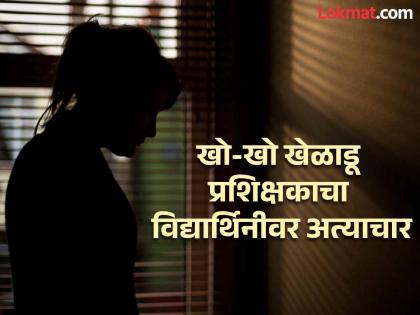 Outrageous! A 13-year-old National Kho-Kho player girl was abused by the coach in Chhatrapati Sambhajinagar | गुरू-शिष्य नात्याला काळीमा! १३ वर्षीय राष्ट्रीय खो-खो खेळाडू मुलीवर प्रशिक्षकाचा अत्याचार