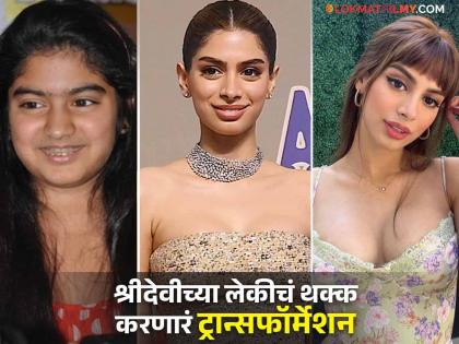 khushi kapoor revealed that she has done plastic surgery on nose and lip filler | सुंदर दिसण्यासाठी खुशी कपूरने केली प्लास्टिक सर्जरी, स्वत:च केला खुलासा, म्हणाली...