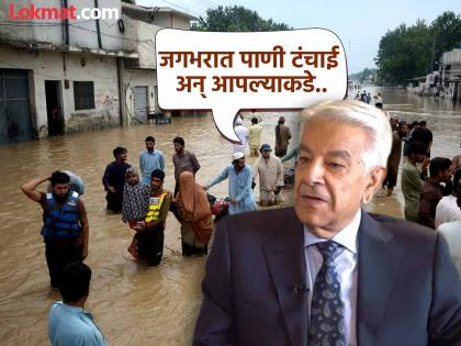 "This is not a flood, this is God's blessing"; Pakistan's Defense Minister gave a strange advice to the people! He said... | "पूर नव्हे, हा तर देवाचा आशीर्वाद"; पाकिस्तानच्या संरक्षण मंत्र्यांनी जनतेला दिला अजब सल्ला! म्हणाले... "This is not a flood, this is God's blessing"; Pakistan's Defense Minister gave a strange advice to the people! He said... | "पूर नव्हे, हा तर देवाचा आशीर्वाद"; पाकिस्तानच्या संरक्षण मंत्र्यांनी जनतेला दिला अजब सल्ला! म्हणाले...