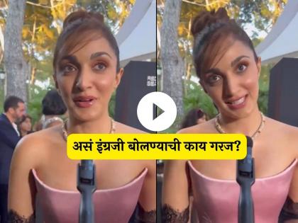 kiara advani troll after cannes 2024 fake english accent interview video viral | Video:'भारतीय लहेजाची लाज वाटते?'; Cannes च्या रेड कार्पेटवर इंग्रजी बोलण्याने कियारा ट्रोल