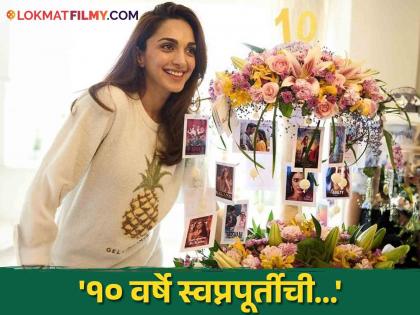 bollywood actress kiara advani share a post on social media celebration of completing successful 10 years in film industry | कियारा अडवाणीने इंडस्ट्रीत पूर्ण केली १० वर्षे, फोटो शेअर करत म्हणाली, "सेलिब्रेशन तर..." 