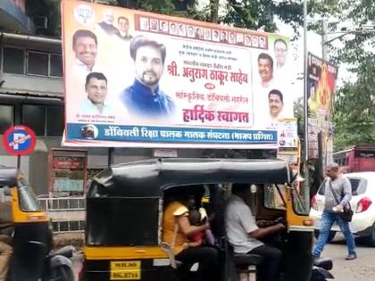 Union Minister Anurag Thakur's visit to Dombivli; Banner battle by BJP at crossroads |  केंद्रीय मंत्री अनुराग ठाकूर यांचा डोंबिवलीत दौरा; चौकाचौकात भाजपकडून बॅनरबाजी