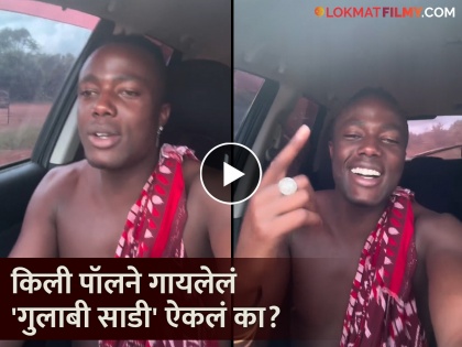 reel star kili paul sing gulabi sadi marathi song netizens reacted on video | "नखरेवाली कुठे निघाली...", किली पॉलने गायलं मराठी गाणं; व्हिडिओ पाहून तुम्ही कराल कौतुक