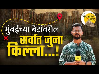 मुंबईतील सर्वात पहिल्या किल्ल्याची सफर, जो किमान १ हजार वर्ष जुनाय - Marathi News | forts in mumbai mahin fort is first on the city which is at least 1000 years old | Latest Videos at Lokmat.com
