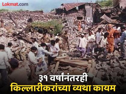 Even after 31 years, the agony of Killari citizens remains; Lack of basic facilities even today | ३१ वर्षांनंतरही किल्लारीकरांच्या व्यथा कायम; आजही मूलभूत सुविधांची वानवा