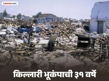 Killari Earthquakes: Memories of 'Killari': Even after three decades, 'the fear does not end here'! 125 earthquakes in 31 years... | ‘किल्लारी’च्या आठवणी: तीन दशकानंतरही ‘भय इथले संपत नाही’! ३१ वर्षांत भूकंपाचे बसले १२५ धक्के...