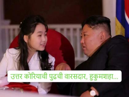 पहिल्यांदाच जगासमोर आली किम जोंग उन यांची मुलगी; किम जु आए उत्तर कोरियाची पुढची हुकूमशहा बनणार?