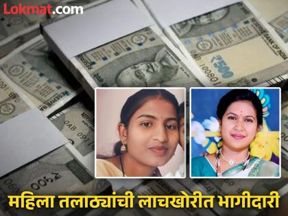 Female Talathi involved in bribery; Both caught by ACB while taking bribe of Rs 16,000 in kinwat | महिला तलाठ्यांची लाचखोरीत भागीदारी; १६ हजारांची लाच घेताना दोघी रंगेहात पकडल्या Female Talathi involved in bribery; Both caught by ACB while taking bribe of Rs 16,000 in kinwat | महिला तलाठ्यांची लाचखोरीत भागीदारी; १६ हजारांची लाच घेताना दोघी रंगेहात पकडल्या