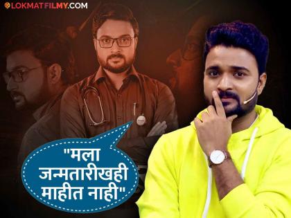 devmanus fame kiran gaikwad talk about his childhood said i dont know my real birth date | पत्र्याच्या घरात जन्म झाला, 'देवमाणूस' फेम किरण गायकवाडचा संघर्ष, म्हणाला- "बाबा वॉचमॅनची नोकरी करायचे..."