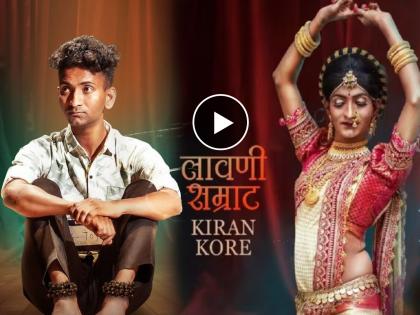 lawani samrat kiran kore ghungrachi chal song releasd have you watch | गाण्यातून उलगडला लावणी सम्राट किरण कोरेचा प्रवास; तुमच्याही अंगावर येईल काटा