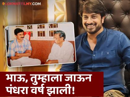 "The great actor taught 'to live'", Kiran Mane brought light to the memories of Nilu Phule | "महान अभिनेत्यानं 'जगणं' शिकवलं", किरण मानेंनी निळु फुलेंच्या आठवणींना दिला उजाळा