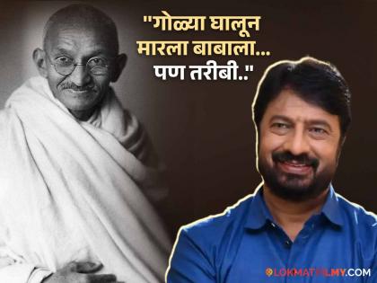 "Salam Mahatmya Salam...", Kiran Mane shared a special post on the occasion of Gandhi Jayanti | "सलाम महात्म्या सलाम...", किरण मानेंनी गांधी जयंती निमित्त शेअर केली खास पोस्ट