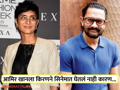 Aamir khan auditioned for Kiran rao's 'Lapata Ladies', but got rejected! know the reason | काय सांगता! आमिरने किरणच्या 'लापता लेडिज'साठी दिलेली ऑडिशन, पण झाला रिजेक्ट! कारण...