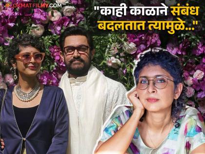 Kiran Rao talk about divorce with actor Aamir Khan | आमिर खानशी घटस्फोट घेऊन किरण राव आनंदी; म्हणाली - "आमच्या दोघांच्याही कुटुंबाचा मला..."