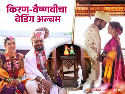 सावंतवाडीचा पॅलेस अन् 'देवमाणूस'च्या लग्नाचा थाट, किरण-वैष्णवीच्या शाही विवाह सोहळ्याचे पाहा फोटो