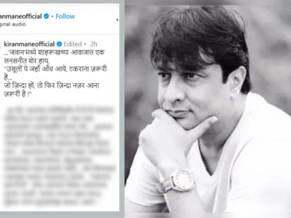 Marathi Actor Kiran Mane Shared Post About Shahrukh Khan Film Jawan | 'बहुसंख्य कलाकार सिस्टीमच्या ताटाखालची मांजरं झालीत'; किरण मानेंची 'ती' पोस्ट चर्चेत