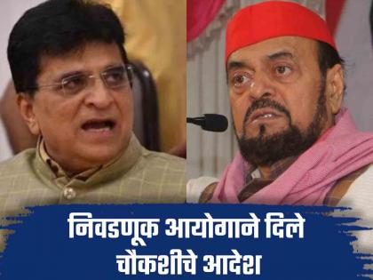 Abu Azmi's problems will increase?; kirit Somayya's Complaint to Election Commission; What is the case? | अबू आझमींच्या अडचणी वाढणार?; सोमय्यांची निवडणूक आयोगाकडे तक्रार; प्रकरण काय?