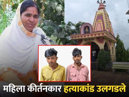 Cruelty of Madhya Pradesh laborers; Murder of female Kirtankara Sunita Pawar for opposing theft in temple | मध्यप्रदेशच्या मजुरांची क्रूरता; मंदिरातील चोरीस विरोध केल्याने महिला कीर्तनकाराची हत्या 